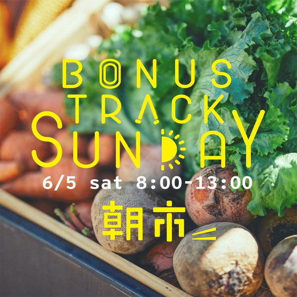 6/5(土) BONUS TRACK SUNDAY 朝市 開催